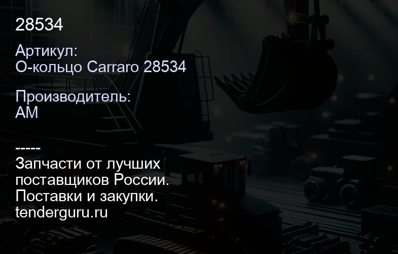 О-кольцо Carraro 28534 28534 | купить запчасти